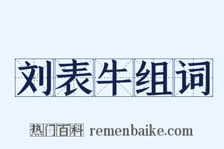 刘表牛组词是什么意思的图片